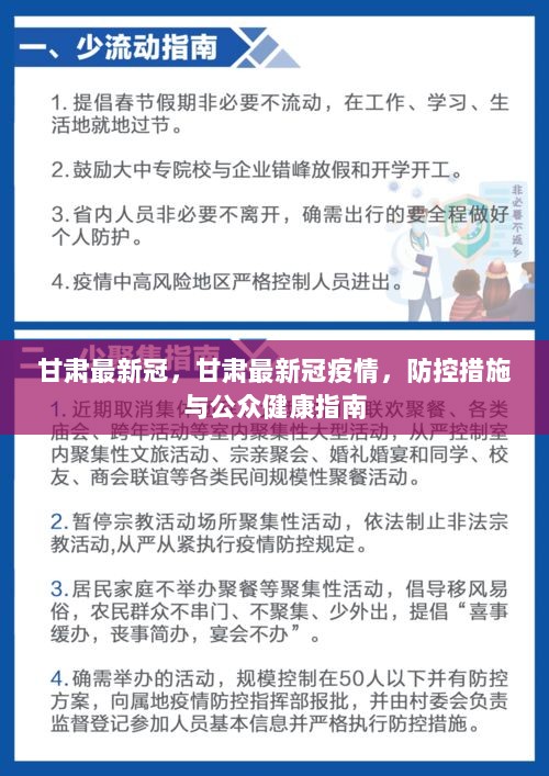 甘肅最新疫情防控要求，堅(jiān)決打贏疫情防控阻擊戰(zhàn)，甘肅疫情防控最新要求，堅(jiān)決打贏疫情防控阻擊戰(zhàn)戰(zhàn)役