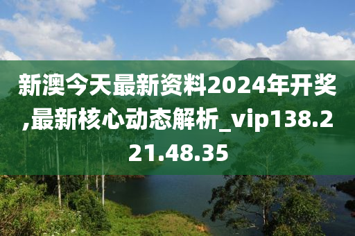 關(guān)于新澳2024今晚開(kāi)獎(jiǎng)資料的探討——警惕賭博犯罪的危害，警惕新澳2024賭博犯罪危害，開(kāi)獎(jiǎng)資料探討