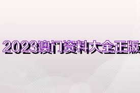 關(guān)于澳門免費(fèi)資料與正版資料的探討——警惕違法犯罪風(fēng)險(xiǎn)，澳門免費(fèi)資料與正版資料的探討，警惕犯罪風(fēng)險(xiǎn)