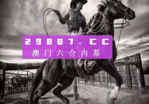 關(guān)于所謂的2024新澳門正版免費(fèi)資本車的真相揭露——警惕網(wǎng)絡(luò)賭博陷阱，警惕網(wǎng)絡(luò)賭博陷阱，揭露所謂澳門正版免費(fèi)資本車真相