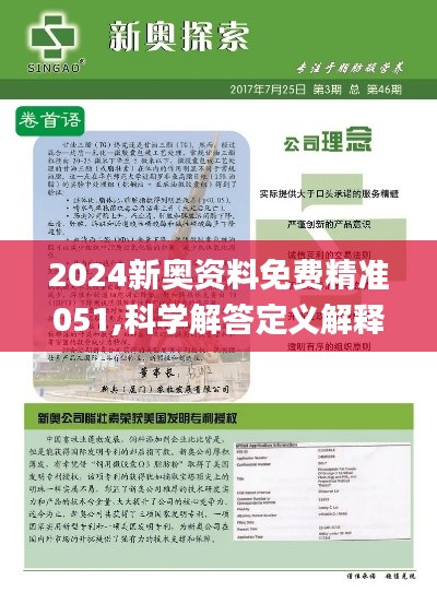 2024新奧精準(zhǔn)資料免費(fèi)大全,準(zhǔn)確資料解釋落實(shí)_精簡(jiǎn)版105.220