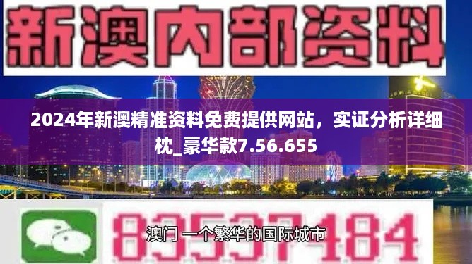 警惕新澳新澳門正版資料的潛在風險——遠離違法犯罪問題，警惕新澳新澳門正版資料的潛在風險，防范違法犯罪，遠離非法賭博危害