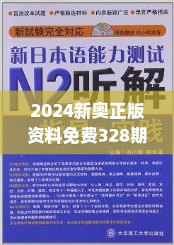 探索新奧精準(zhǔn)免費(fèi)資料，2N24的魅力與實(shí)用價(jià)值，探索新奧精準(zhǔn)免費(fèi)資料，揭秘2N24的魅力與實(shí)用價(jià)值