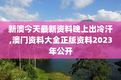 新澳姿料大全正版2023——揭秘背后的違法犯罪問題，新澳姿料大全正版2023背后的違法犯罪問題揭秘