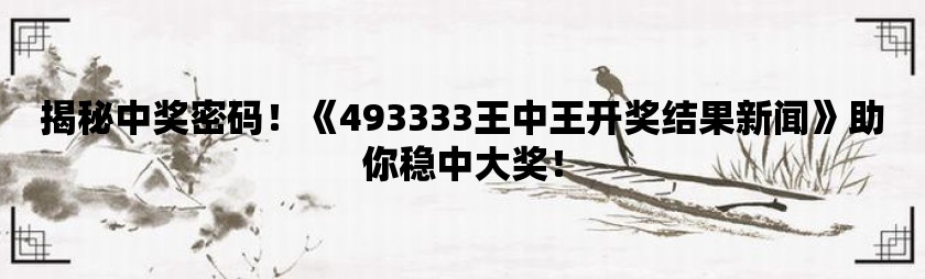 探索神秘的王中王中王彩票世界，77777與88888的開(kāi)獎(jiǎng)號(hào)碼之謎，揭秘王中王中王彩票世界，探尋神秘開(kāi)獎(jiǎng)號(hào)碼77777與88888之謎