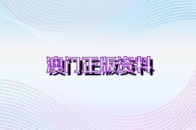 關(guān)于新澳正版資料免費(fèi)大全的探討——警惕違法犯罪問題，關(guān)于新澳正版資料的探討，警惕免費(fèi)大全背后的違法犯罪風(fēng)險