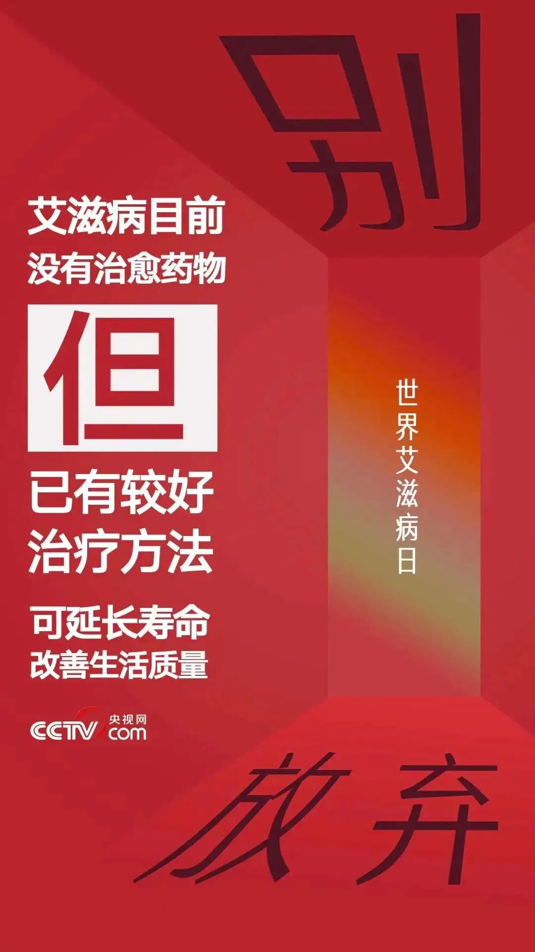 2022年好消息，艾滋病有了重大突破，希望之光照亮防治之路，艾滋病防治重大突破，希望之光照亮防治之路（2022年）