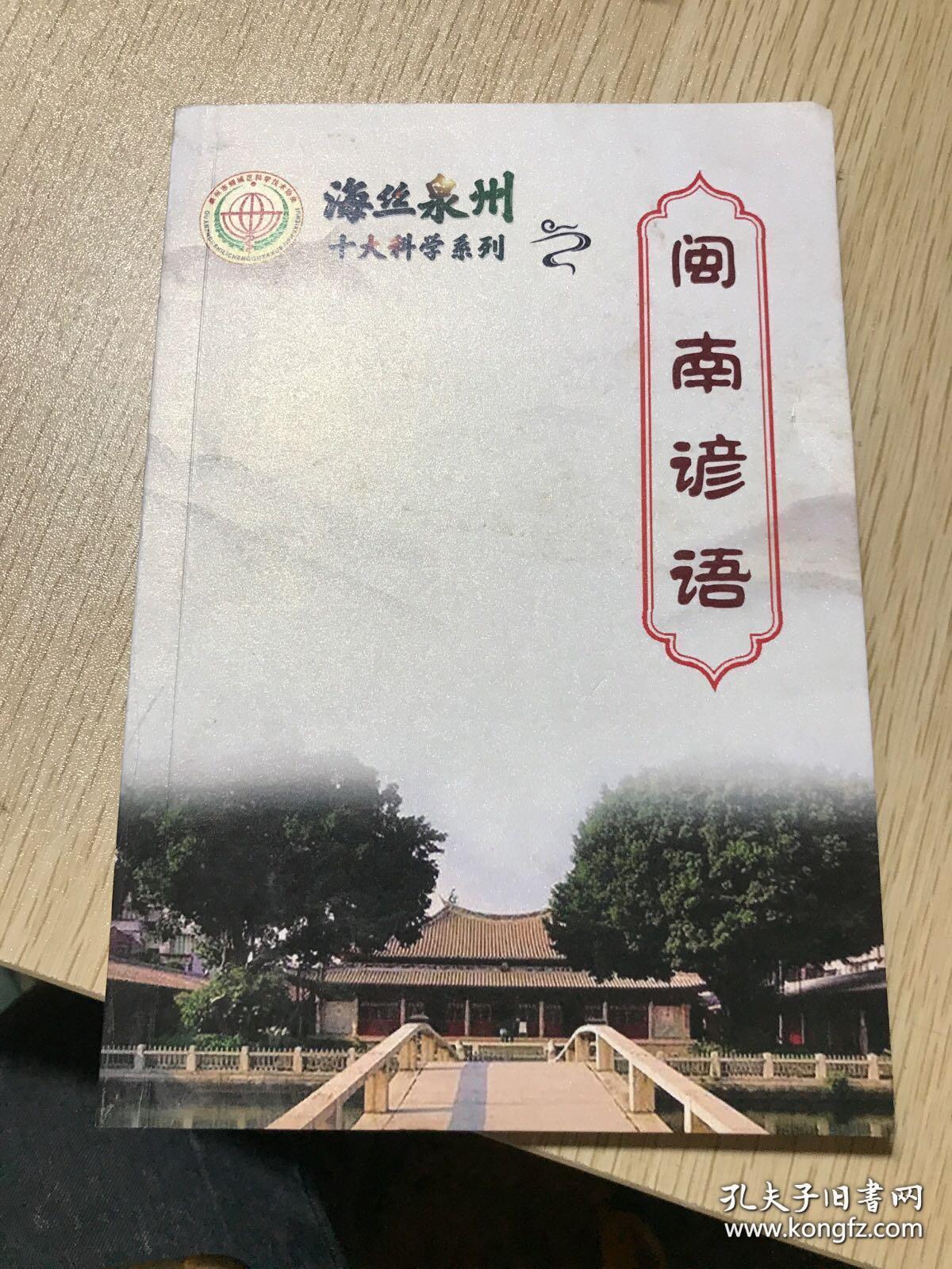 臺灣閩南語與泉州，語言文化的交融與傳承，泉州與臺灣閩南語的交融傳承，語言文化的瑰寶